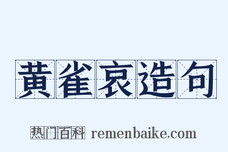 黄雀哀造句是什么意思的图片